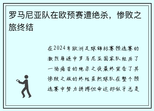 罗马尼亚队在欧预赛遭绝杀，惨败之旅终结