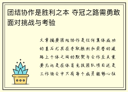 团结协作是胜利之本 夺冠之路需勇敢面对挑战与考验