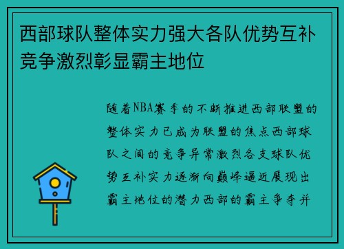 西部球队整体实力强大各队优势互补竞争激烈彰显霸主地位