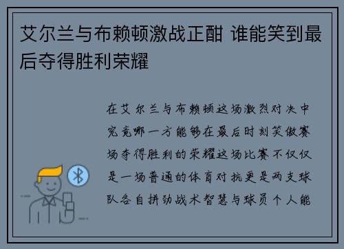 艾尔兰与布赖顿激战正酣 谁能笑到最后夺得胜利荣耀