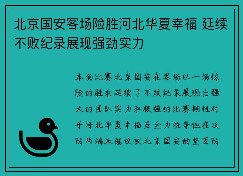 北京国安客场险胜河北华夏幸福 延续不败纪录展现强劲实力