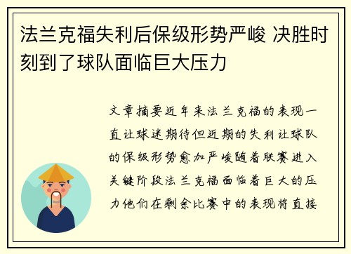 法兰克福失利后保级形势严峻 决胜时刻到了球队面临巨大压力