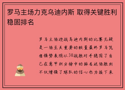 罗马主场力克乌迪内斯 取得关键胜利稳固排名