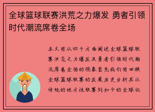 全球篮球联赛洪荒之力爆发 勇者引领时代潮流席卷全场