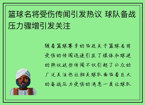 篮球名将受伤传闻引发热议 球队备战压力骤增引发关注