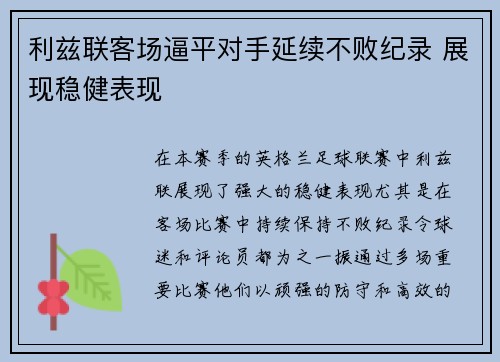 利兹联客场逼平对手延续不败纪录 展现稳健表现