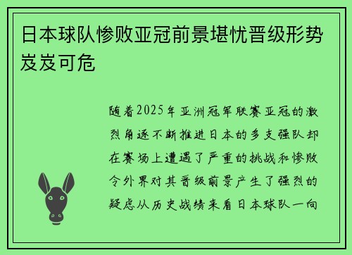 日本球队惨败亚冠前景堪忧晋级形势岌岌可危