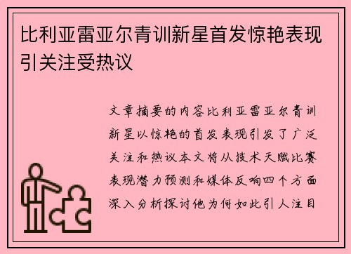 比利亚雷亚尔青训新星首发惊艳表现引关注受热议
