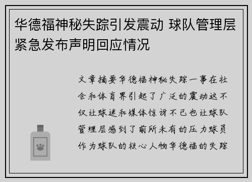 华德福神秘失踪引发震动 球队管理层紧急发布声明回应情况