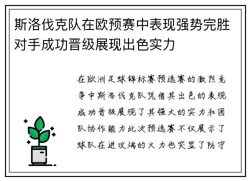 斯洛伐克队在欧预赛中表现强势完胜对手成功晋级展现出色实力