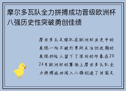 摩尔多瓦队全力拼搏成功晋级欧洲杯八强历史性突破勇创佳绩