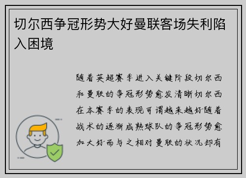 切尔西争冠形势大好曼联客场失利陷入困境